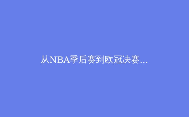 从NBA季后赛到欧冠决赛：科技如何重塑现代体育竞技格局